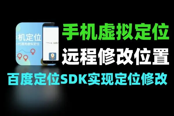 手机虚拟定位打卡工具 远程打卡改位置 + 模拟移动全支持