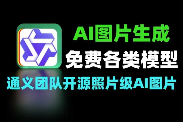 AI图片生成工具 通义千问Z-Image模型无需注册使用
