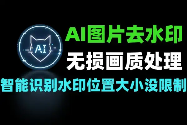 AI一键去图片水印 豆包即梦Gemini在线免费工具