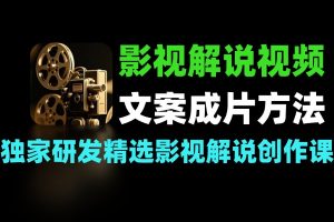 影视解说全链路生产法 从文案构思到成片剪辑的技巧