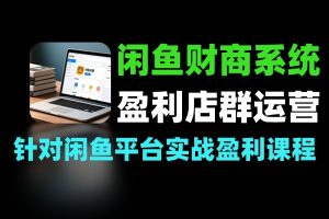 从盈利逻辑到品类实战 闲鱼财商系统的运营技巧