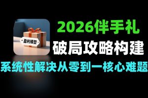 伴手礼破局盈利指南 2026稳定模型构建技巧