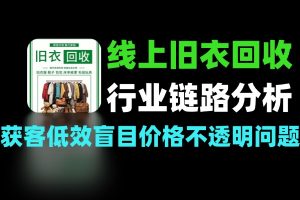 线上旧衣回收行业链路流量玩法分析