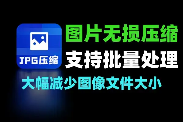 支持多格式图片无损批量压缩工具