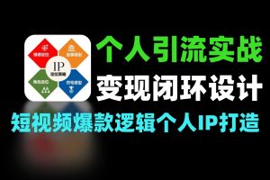 个人IP直播间起号：爆款内容+安全引流技巧