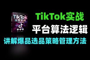 TikTok跨境全攻略 打通闭环月入万刀