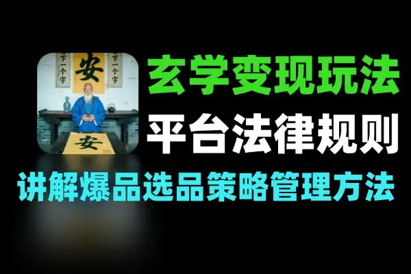 新手玄学变现新招 合规操作日赚 300+