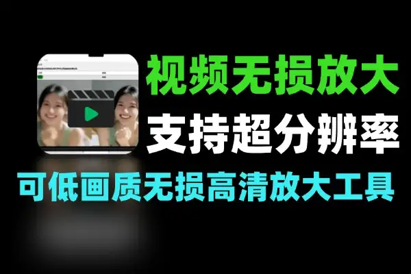 智能超分辨率加持 AI视频无损放大工具