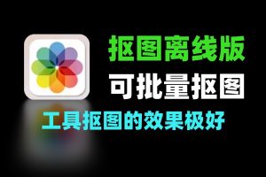 离线版 web 界面抠图工具可批量抠图