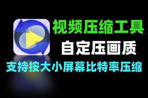 实用快捷视频压缩工具