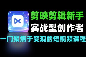剪映爆款视频特训 从剪辑新手到实战达人