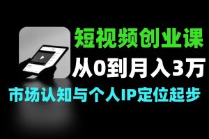 短视频创业课干货 从 0 到月入 3 万技巧