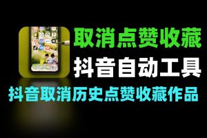 抖音取消点赞收藏 – 自动处理工具