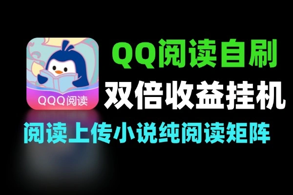 QQ阅读作家自刷双倍收益挂机矩阵