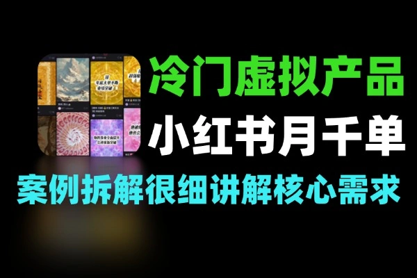 冷门虚拟品小红薯粉丝不过千月销竟达数千单