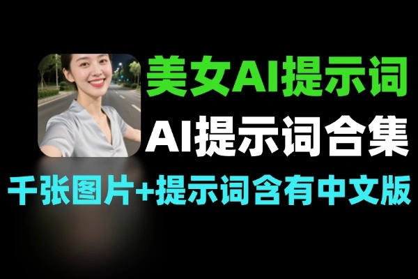 美女 AI 作图提示词
