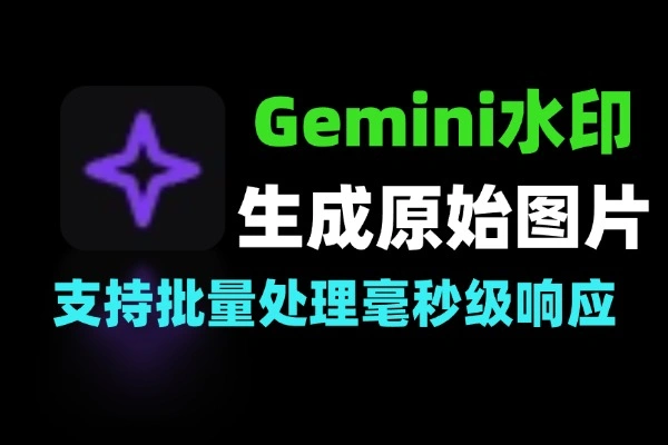 Gemini 一键去水印工具