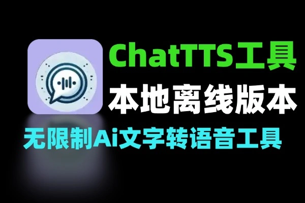 ChatTTS本地离线无限制文字转语音Ai工具