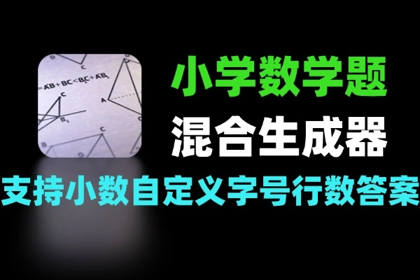 小学数学混合卷出题器