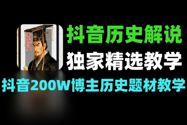 抖音 200W 粉博主的历史题材解说独家精选教学