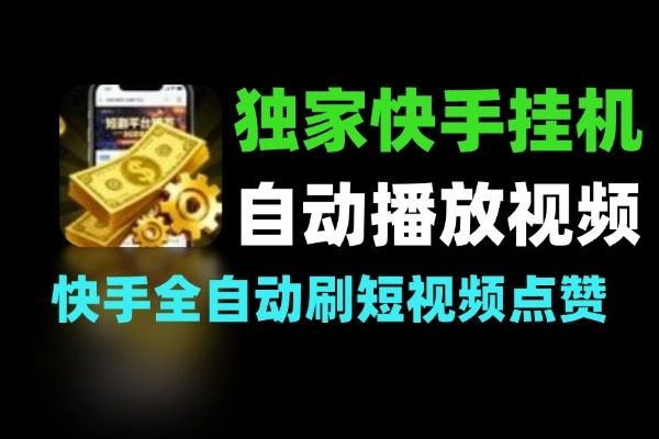 最新独家快手挂机全自动刷播放短视频