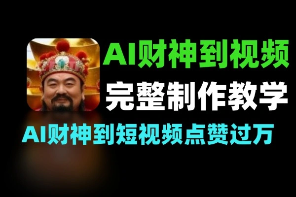 AI财神到短视频制作教程条条点赞过万
