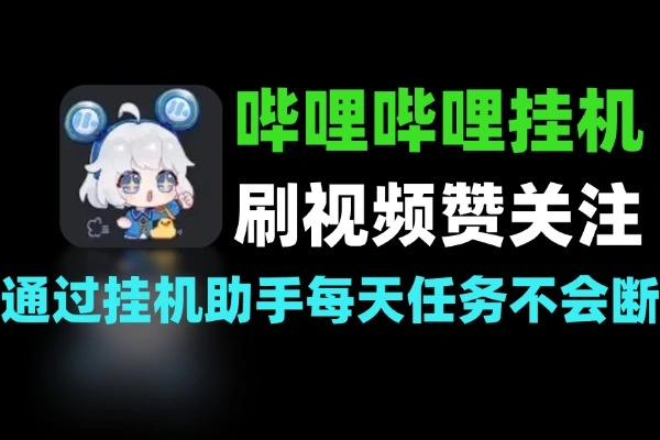 哔哩哔哩全自动挂机做任务