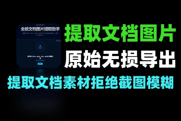 一键提取文档电子书原始高清图 断网也能用