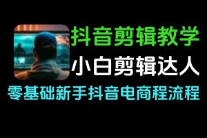 抖音30种视频剪辑教学 小白也能成达人