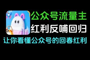 公众号流量主红利回归 实操+托管双模式