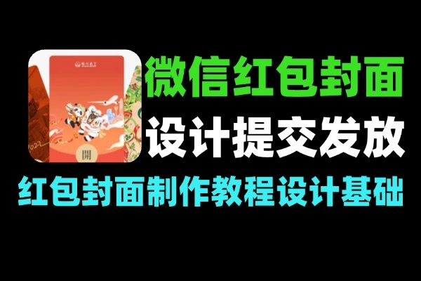微信红包封面设计到审核发放领取全流程