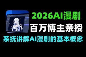 快手百万博主亲授 2026AI漫剧单人居家月入过万