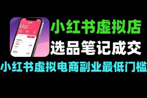 AI小红书虚拟变现课 14天学会选品笔记成交