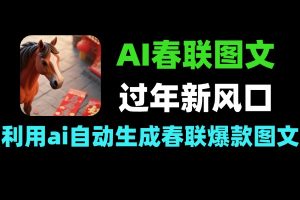 AI春联图文新玩法 过年风口小白易上手