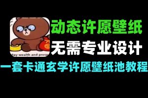 卡通玄学许愿壁纸池 动态制作教学