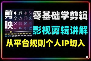 零基础影视剪辑全攻略工作流变现课程