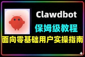 零基础Clawdbot部署课多系统安装安全教程