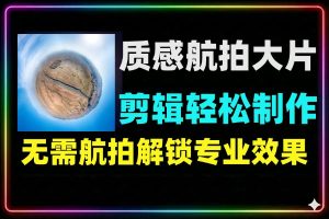 无需无人机专业剪辑轻松拍出质感航拍大片