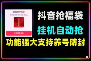 全自动抖音抢福袋助手无需人工值守