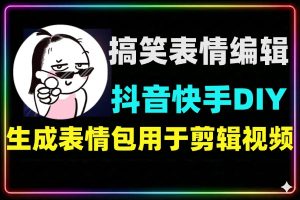 抖音快手表情包DIY编辑助手可自定义模板