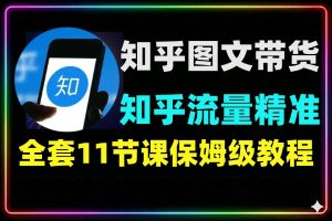 知乎图文带货11节课保姆级实操教程