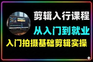 从入门到就业剪辑入行系统培训课程