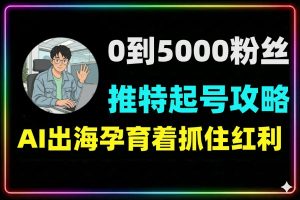 一个月从0到5000粉丝推特起号干货无套路分享