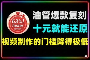 低成本复现YouTube近亿播放爆款视频技巧