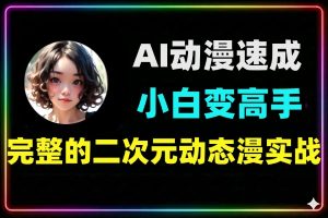 AI动态漫小白速成班3天变高手技巧