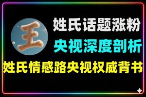 央视网百家姓视频成涨粉利器拆解
