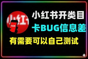 小红书开类目卡BUG核心信息差技术