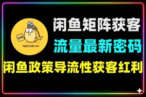 闲鱼矩阵获客2026新玩法告别被动流量困境