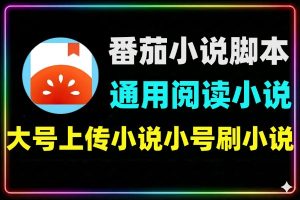 番茄免费小说刷收益脚本通用版最新版