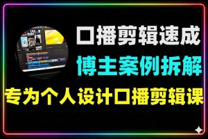 拆解剪映双平台口播剪辑速成教程